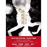臥底警花：與愛為敵 (電子書)