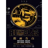 刑警隊長：假面告白 (電子書)