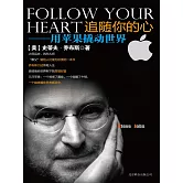 追隨你的心：用蘋果撬動世界 (電子書)