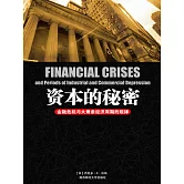 資本的秘密：金融危機與大蕭條經濟週期的規律 (電子書)