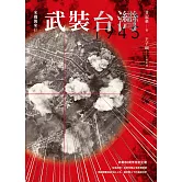 武裝台灣1945：米機襲來2 (電子書)