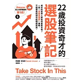 22歲投資奇才的選股筆記：成功的投資人都如何面對市場？一套「掌握這檔股」策略，不懂專業術語也能穩健致富。 (電子書)