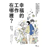 幸福的工作在哪裡？：週一早晨也想上班！下班後酒吧裡的行銷課，教你找到理想工作的行銷公式 (電子書)