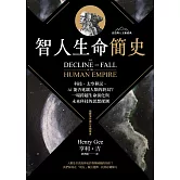 智人生命簡史：科技、太空移民、AI 能否延緩人類的終局？一場跨越生命演化與未來科技的思想探測【自然與人文新經典】 (電子書)