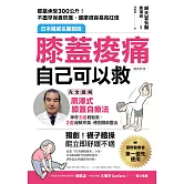 膝蓋痠痛，自己可以救：完全圖解「黑澤式膝蓋自療法」，神奇3招輕鬆做，2週緩解疼痛、穩固關節靈活（暢銷新版） (電子書)