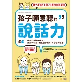 孩子願意聽的說話力：破解57種教養難題，說對一句話，教出主動參與、有自信的孩子 (電子書)