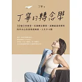 丁寧的轉念學：30個日常練習，培養轉念體質，逆轉能量與慣性，陪伴自己度過情緒風暴，人生不卡關 (電子書)