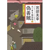 偽善賊：北一喜多捕物帖三 (電子書)