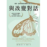 與改變對話：面對、處理與創造改變的九個法則（當代靈性導師尼爾．唐納．沃許經典著作暢銷改版） (電子書)