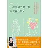 不要太努力愛一個只愛自己的人：五段真實諮商故事，看見自戀型愛情的真相，學習辨識、修復與離開 (電子書)