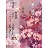 那一抹嫣紅 (電子書)