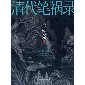 清代筆禍錄 (電子書)