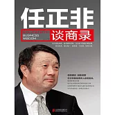 任正非談商錄 (電子書)