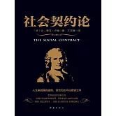 社會契約論 (電子書)