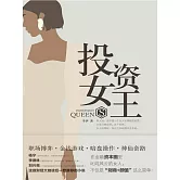 投資女王 (電子書)