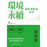 環境永續：脈絡、體制與法律 (電子書)