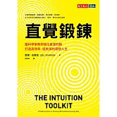 直覺鍛鍊：腦科學家教你強化直覺判斷，打造高效率、低失誤的理想人生 (電子書)