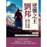 逆襲之王劉邦，輸在起點，贏在結局：第一個從街頭混到皇位的人，他用膽識改寫帝國歷史 (電子書)