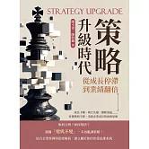 策略升級時代！從成長停滯到業績翻倍：成長卡關、執行失靈、團隊混亂……看懂變與不變，重建企業成長的底層思維 (電子書)