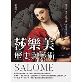 莎樂美──歷史與藝術：跨越宗教、繪畫、戲劇與音樂，藝術史的永恆謬思 (電子書)