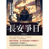 長安爭日：玄武門變、神龍政變、女皇臨朝……盛世將臨，誰能坐穩龍椅？ (電子書)