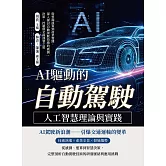 AI驅動的「自動駕駛」──人工智慧理論與實踐：從雲端演算到產業實踐，深入探討自動駕駛技術的感測、決策、控制與全面部署之道 (電子書)