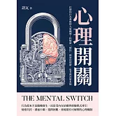 心理開關：打開你行為背後的九道機制！拆解被「慣性」綁架的情緒、思考與決策系統 (電子書)