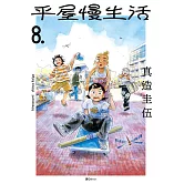 平屋慢生活(08) (電子書)