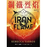 鋼鐵烈焰【戰龍系列2】(附〈薩登的祕密〉特別篇小冊)（18禁） (電子書)