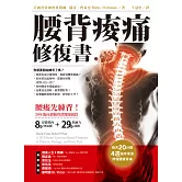 腰背痠痛修復書：每天20分種，4週循序漸進修復腰痠背痛 (電子書)
