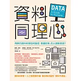 資料同理心：飛奔的資料科學如何變成「易讀好用」的人類新資源？ (電子書)