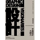 平面設計大師力【暢銷經典版】：職人學、座右銘與生涯規劃 (電子書)