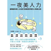 一夜美人力：越睡越年輕，100招打造香甜好眠的入睡魔法術 (電子書)