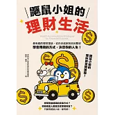 鼴鼠小姐的理財生活：最有趣的理財童話，從白手起家到名利雙收，學會用錢的方式，決定你的人生！ (電子書)