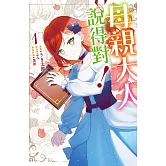 母親大人說得對！(1)【含電子書限定特典】 (電子書)