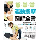 運動按摩圖解全書：運動防護員教你用3大手技放鬆25部位×舒緩13種運動痠痛 (電子書)
