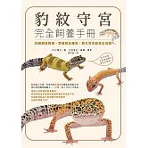 豹紋守宮完全飼養手冊：詳細解說飼養、繁殖到品種等，飼主常見疑惑全收錄 (電子書)