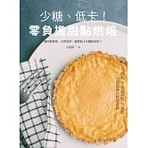 少糖、低卡！零負擔甜點烘焙 (電子書)