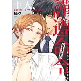 (限)主人，謹遵命令。 (電子書)