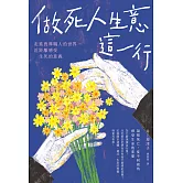 做死人生意這一行：走進喪葬職人的世界, 近距離感受生死的意義 (電子書)