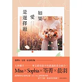 如果愛是選擇題 (電子書)