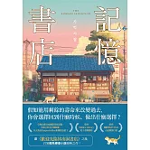 記憶書店 (電子書)