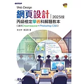 網頁設計丙級檢定學術科解題教本｜2025版 (電子書)