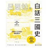 白話三國史 (電子書)