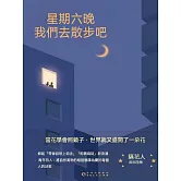 星期六晚我們去散步吧 (電子書)