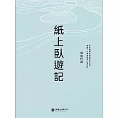 紙上臥遊記 (電子書)