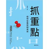 抓重點：如何從無效到高效 (電子書)