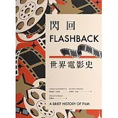 閃回：世界電影史 (電子書)