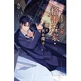 格雷森家，禁止異能魔法！ 7 (電子書)