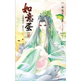 如意蛋 上 (電子書)